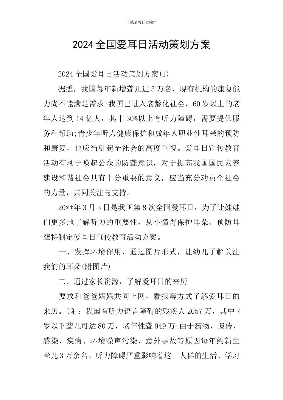 2024全国爱耳日活动策划方案_第1页