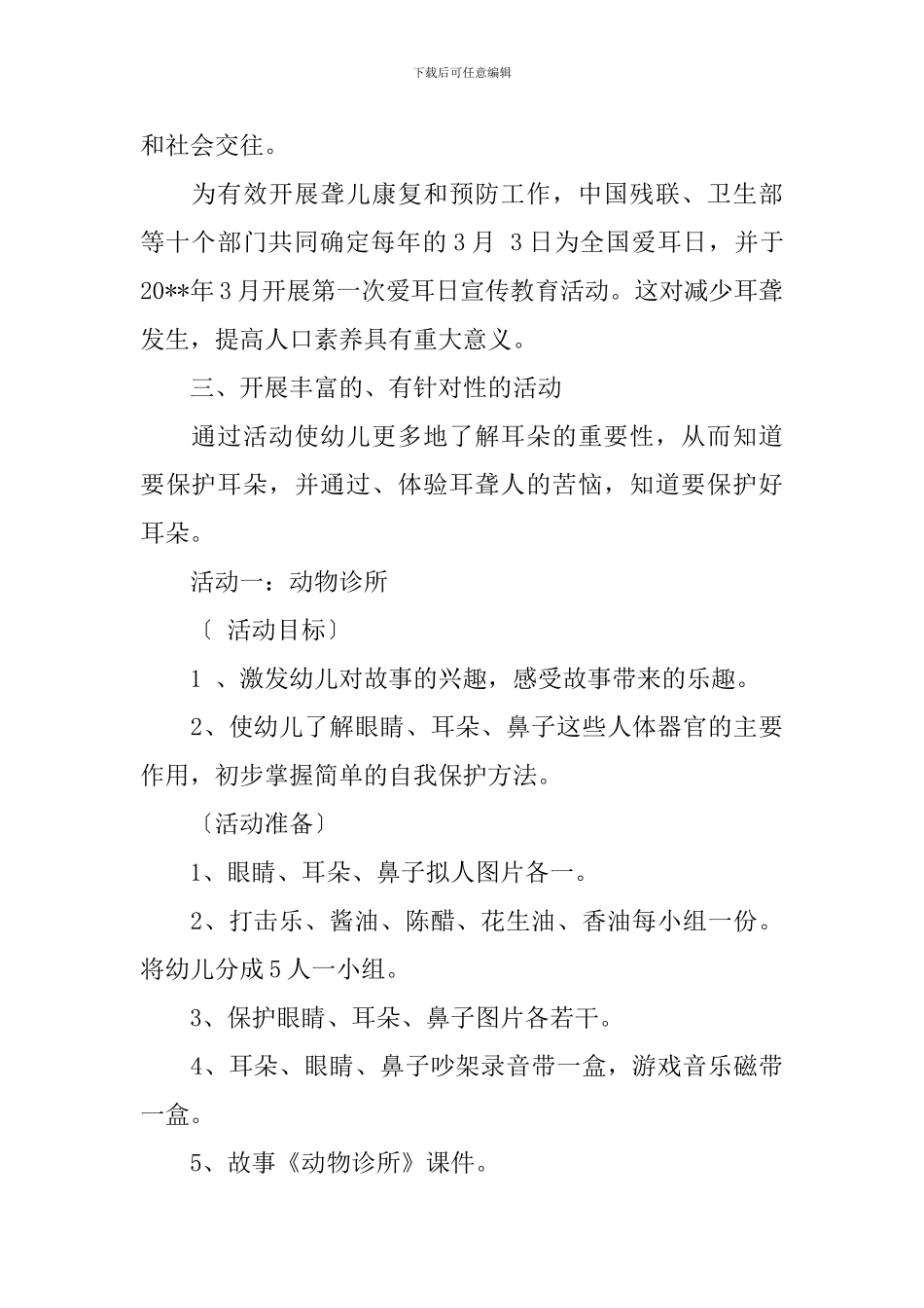 2024全国爱耳日活动策划方案_第2页