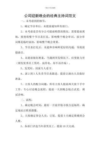 公司迎新晚会的经典主持词范文