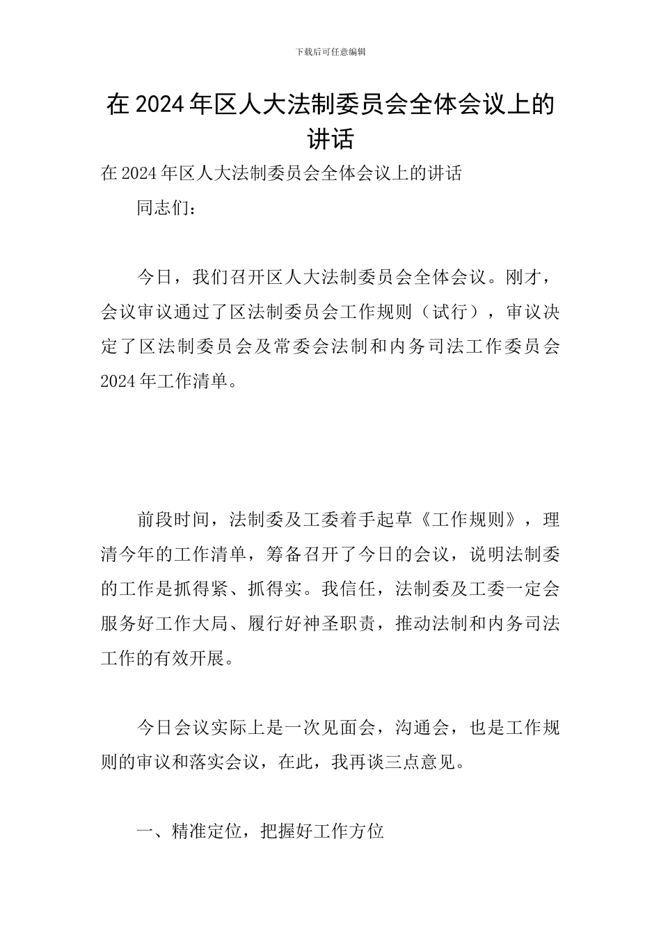 在2024年区人大法制委员会全体会议上的讲话_第1页