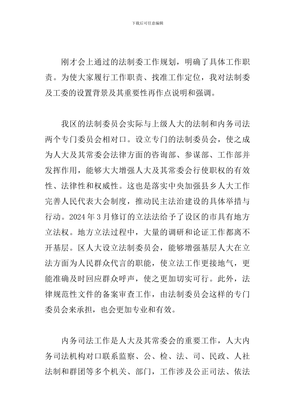 在2024年区人大法制委员会全体会议上的讲话_第2页