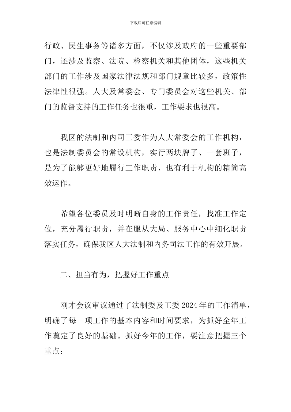 在2024年区人大法制委员会全体会议上的讲话_第3页