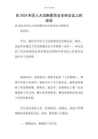 在2024年区人大法制委员会全体会议上的讲话