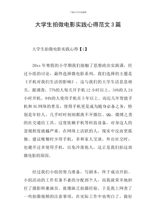 大学生拍微电影实践心得范文3篇