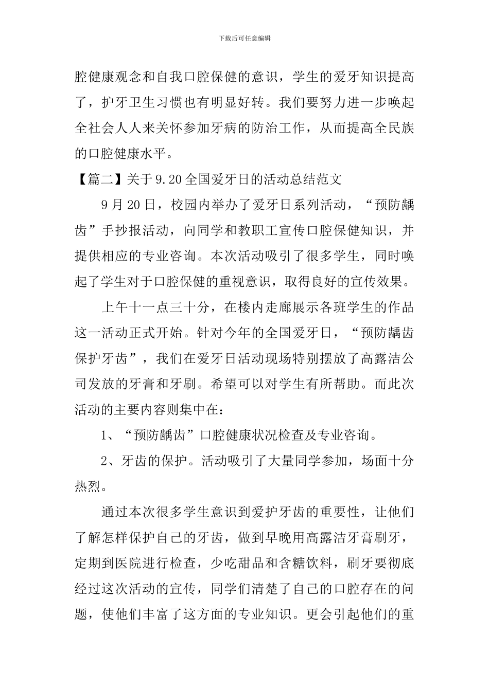 关于9.20全国爱牙日的活动总结范文_第2页