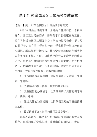关于9.20全国爱牙日的活动总结范文