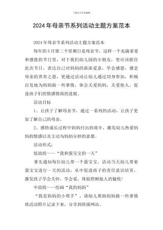 2024年母亲节系列活动主题方案范本