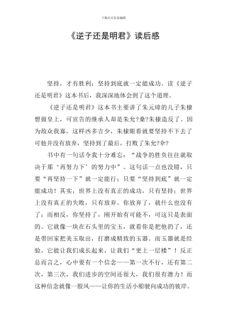 《逆子还是明君》读后感