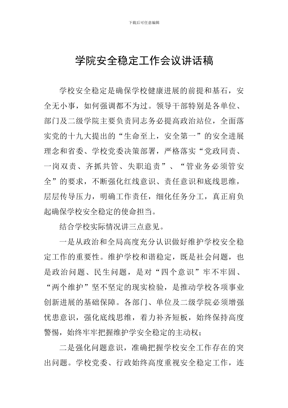 学院安全稳定工作会议讲话稿_第1页