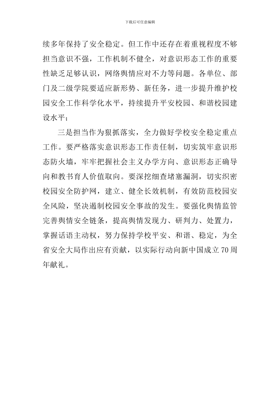 学院安全稳定工作会议讲话稿_第2页