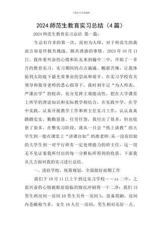 2024师范生教育实习总结