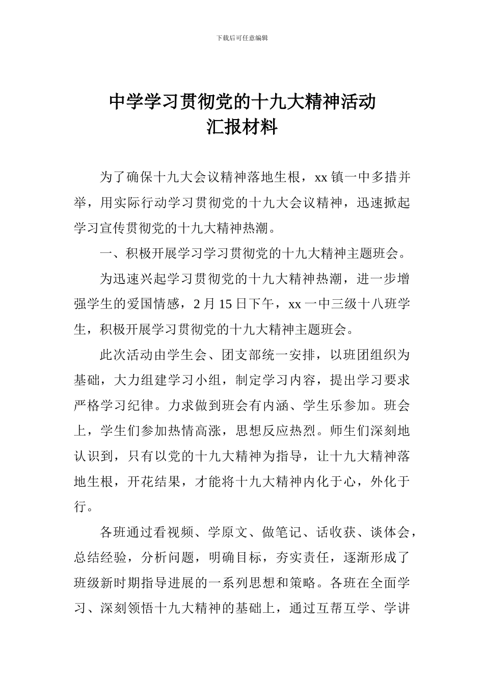 中学学习贯彻党的十九大精神活动汇报材料_第1页