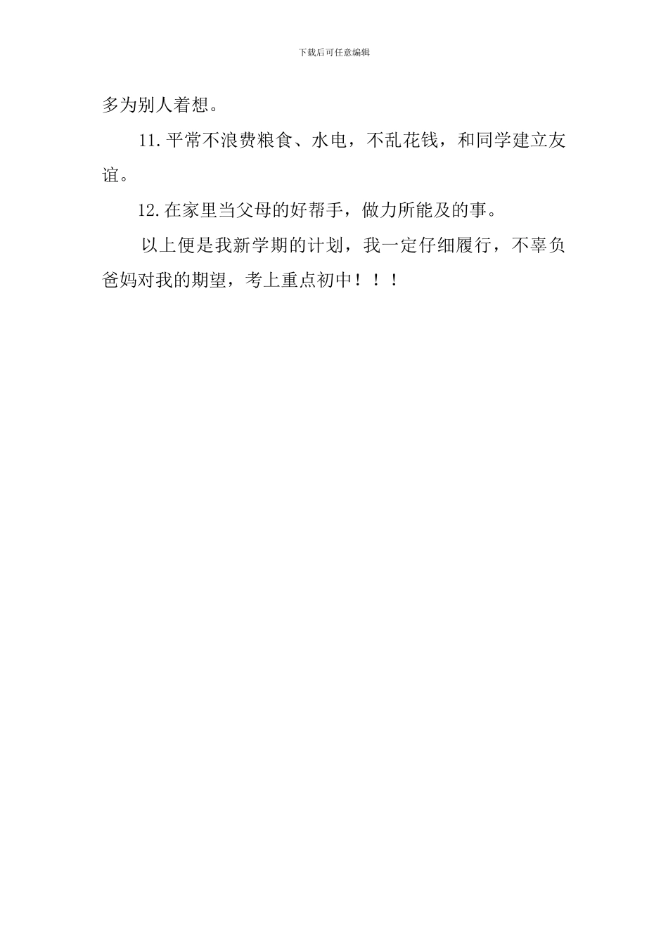 最新新学期的学习计划范文_第2页