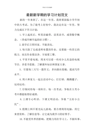 最新新学期的学习计划范文