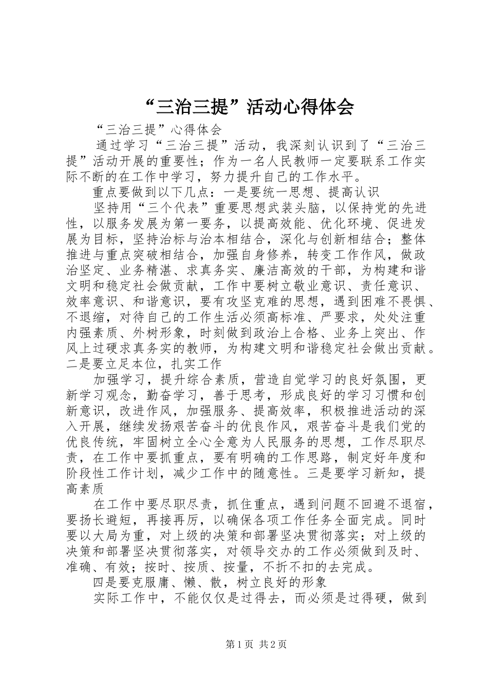 “三治三提”活动心得体会_第1页