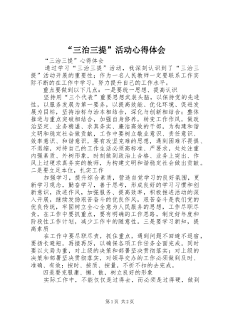 “三治三提”活动心得体会