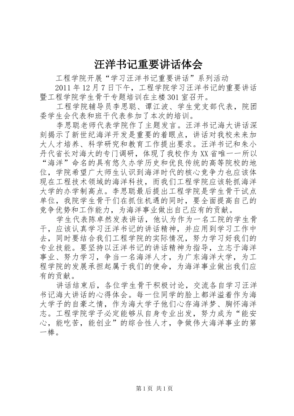 汪洋书记重要讲话体会_第1页