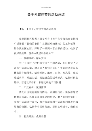 关于元宵佳节的活动总结