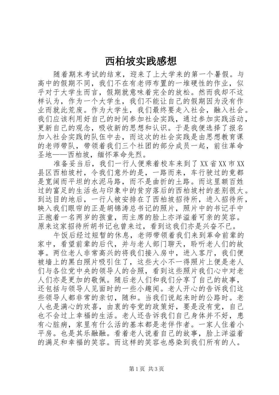 西柏坡实践感想_3_第1页