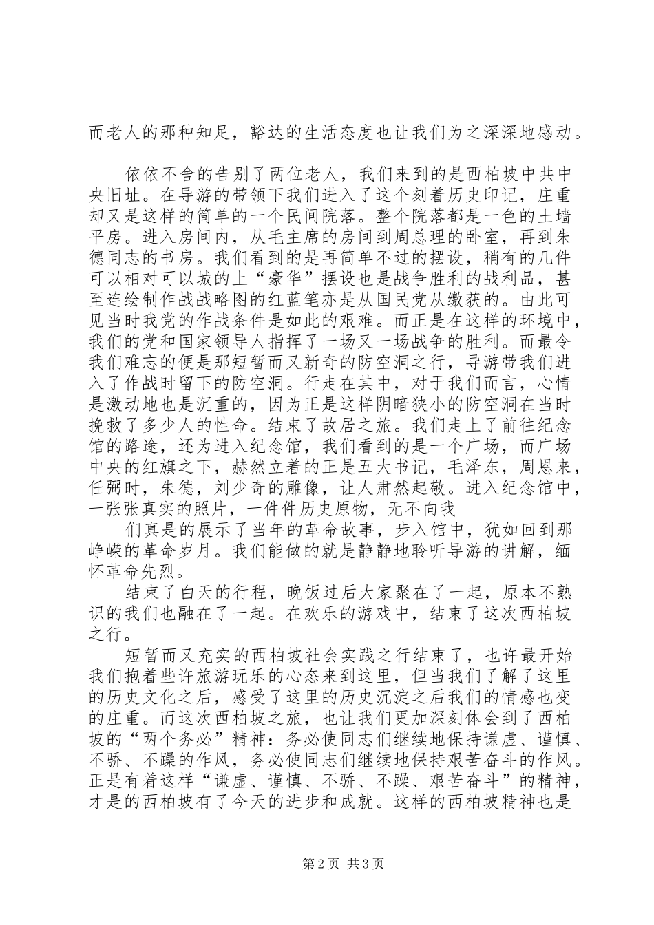 西柏坡实践感想_3_第2页