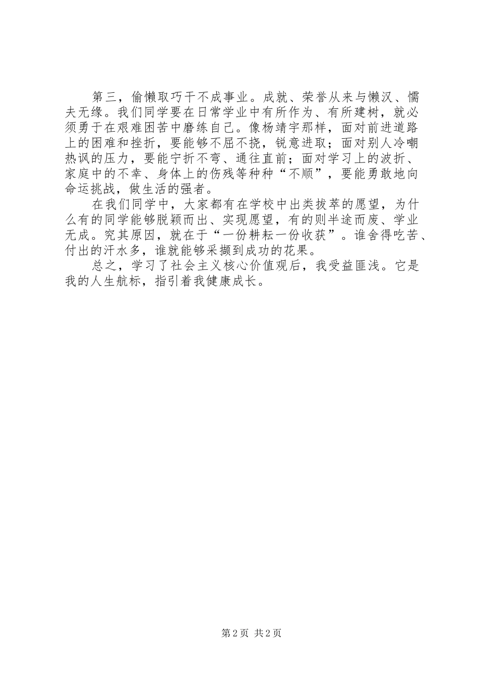 学习《社会主义核心价值观》心得体会_第2页