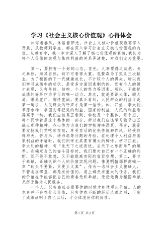 学习《社会主义核心价值观》心得体会