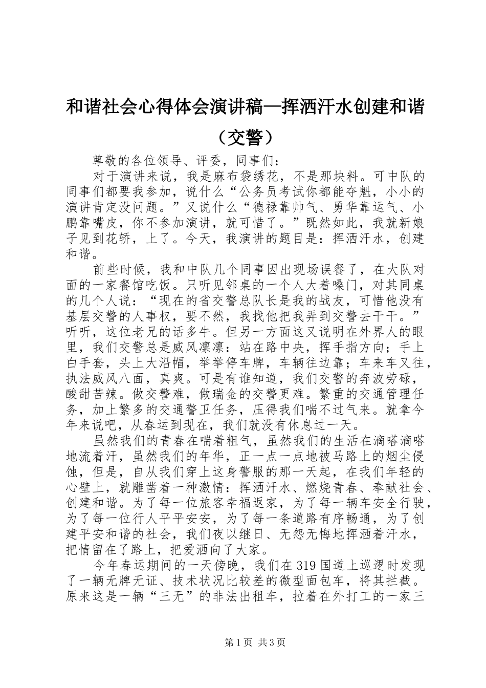 和谐社会心得体会演讲稿—挥洒汗水创建和谐（交警）_第1页