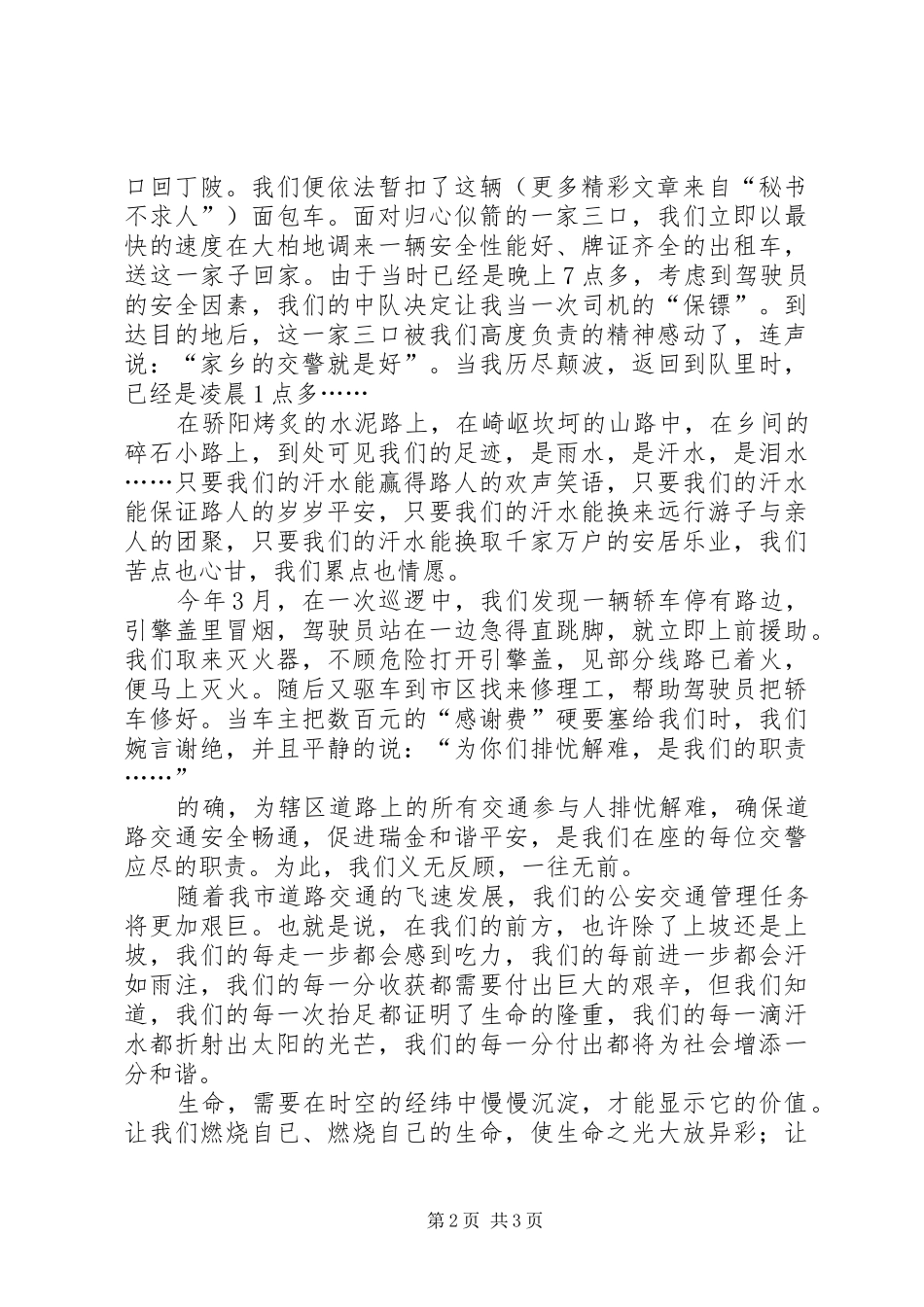 和谐社会心得体会演讲稿—挥洒汗水创建和谐（交警）_第2页