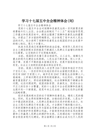 学习十七届五中全会精神体会(刘)