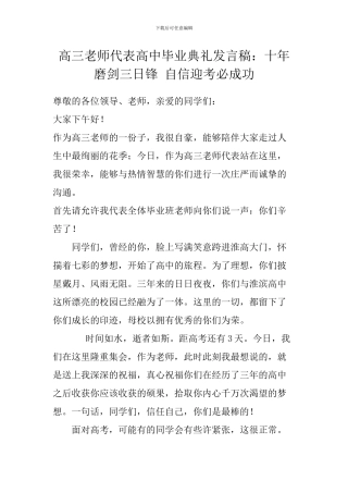 高三教师代表高中毕业典礼发言稿：十年磨剑三日锋-自信迎考必成功
