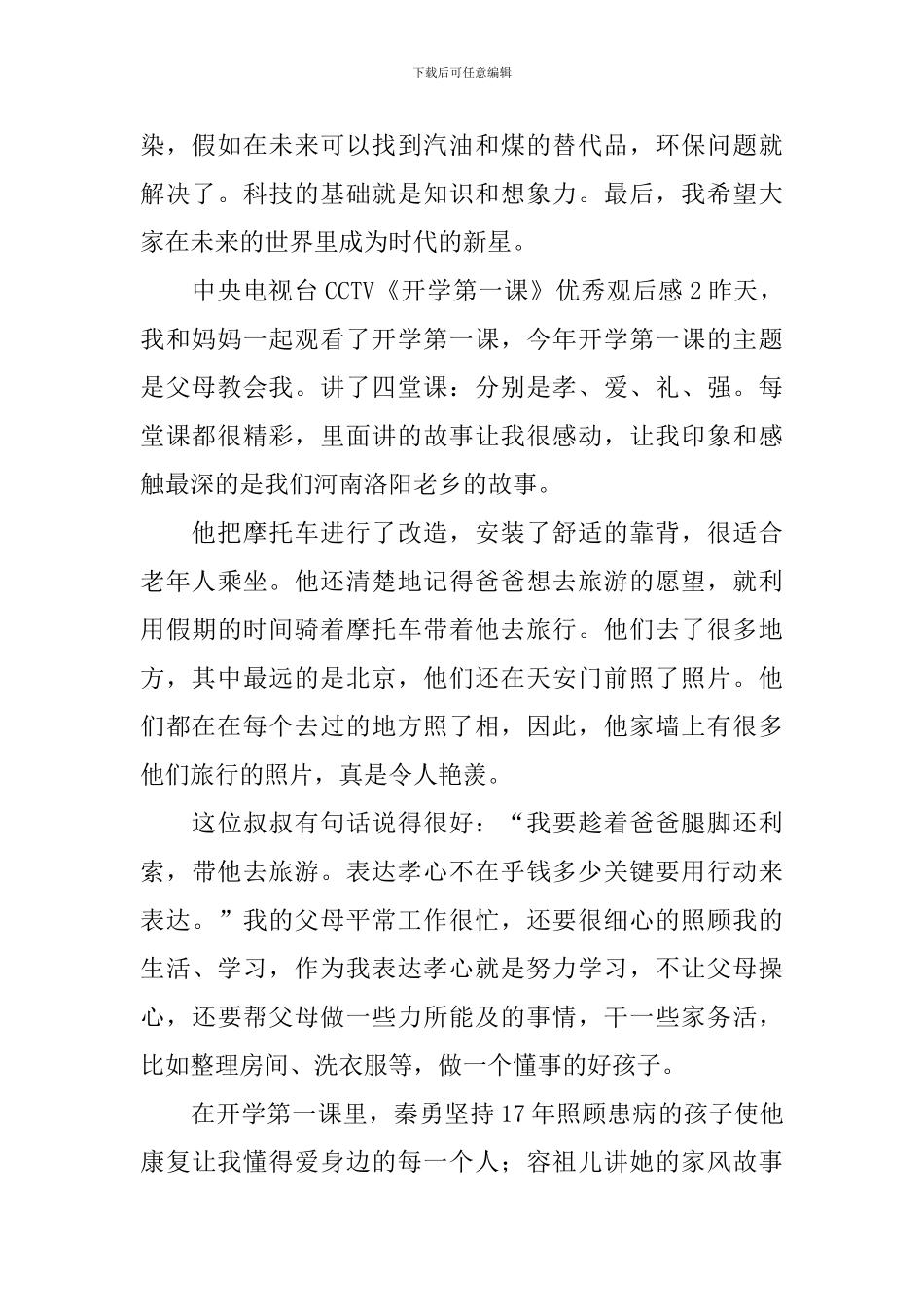 中央电视台CCTV《开学第一课》优秀观后感_第2页