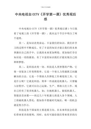 中央电视台CCTV《开学第一课》优秀观后感