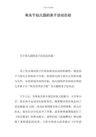 有关于幼儿园的亲子活动总结
