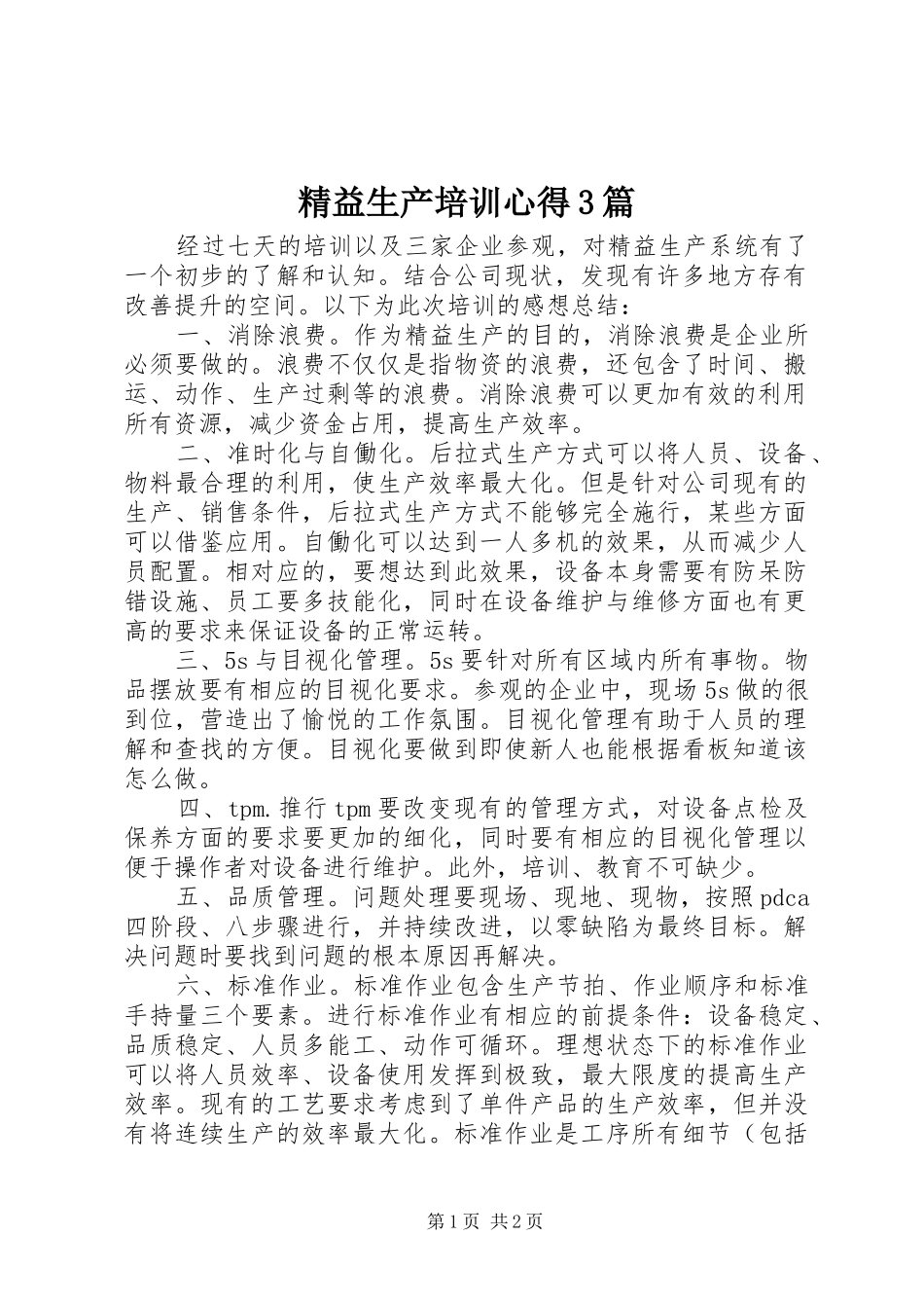 精益生产培训心得3篇 (5)_第1页
