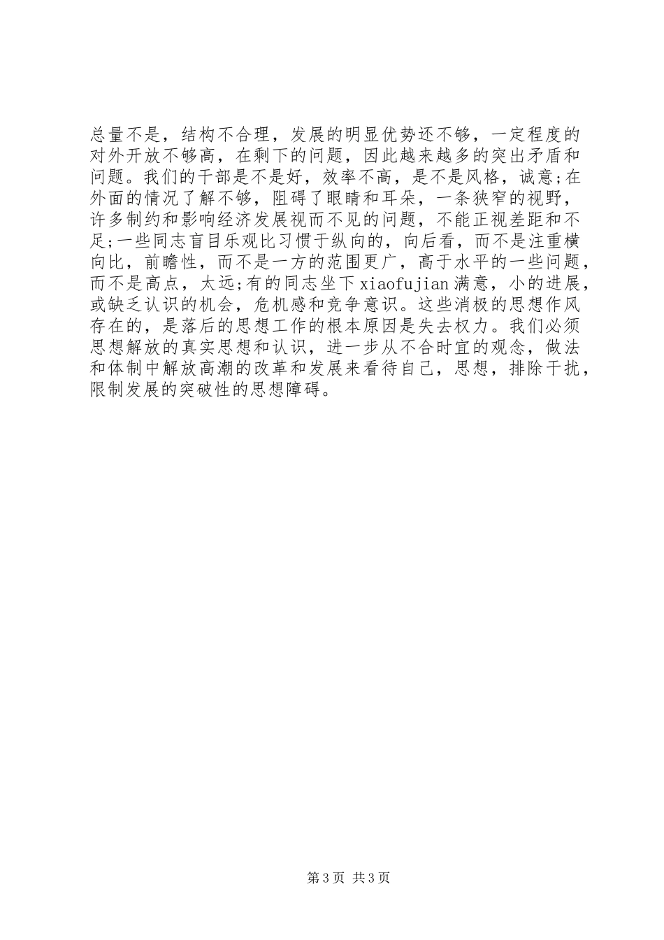 农业系统继续解放思想学习心得体会_第3页