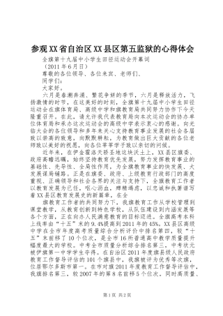 参观XX省自治区XX县区第五监狱的心得体会