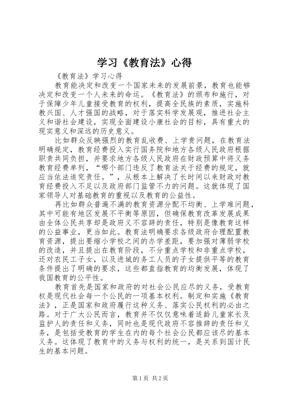 学习《教育法》心得_第1页