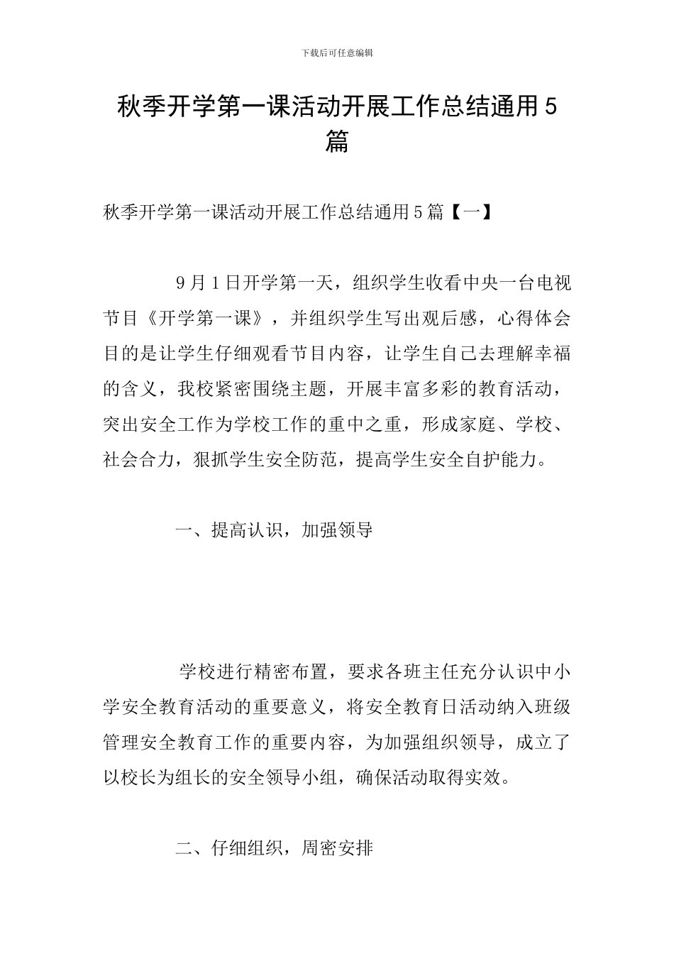 秋季开学第一课活动开展工作总结通用5篇_第1页