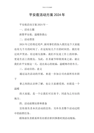 平安夜活动方案2024年