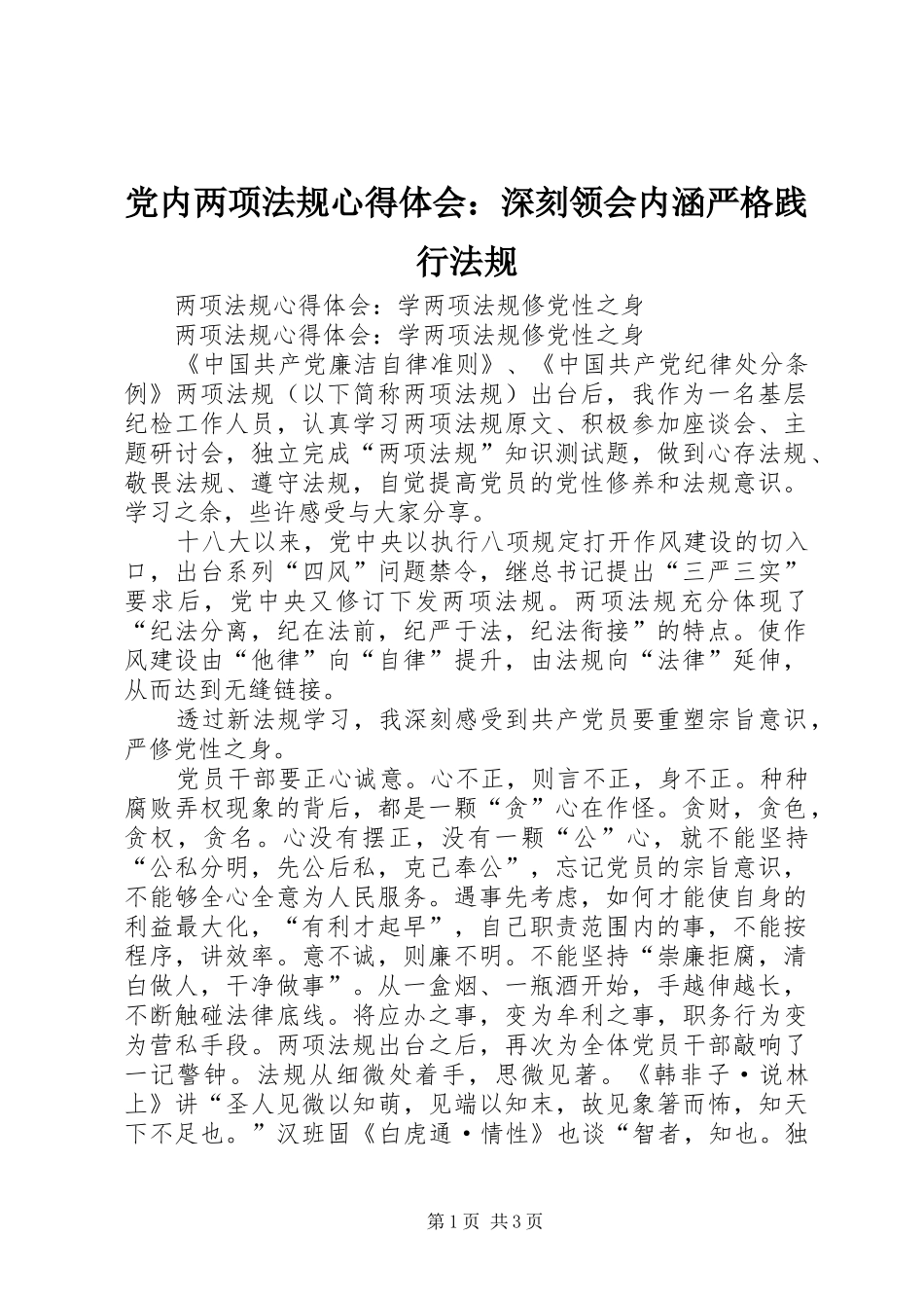 党内两项法规心得体会：深刻领会内涵严格践行法规_第1页