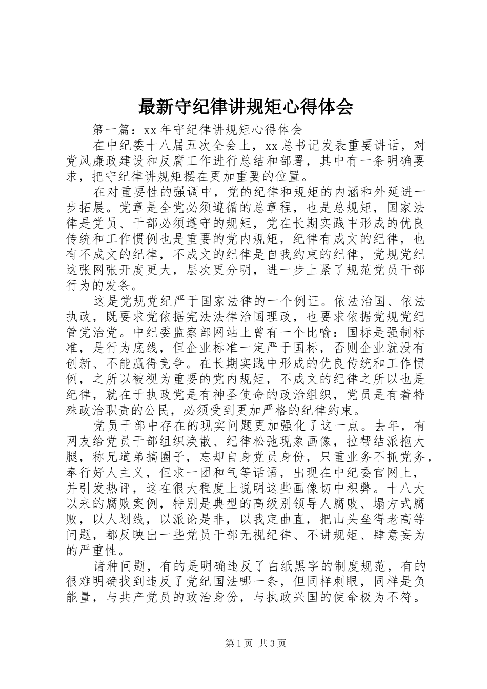 最新守纪律讲规矩心得体会_第1页