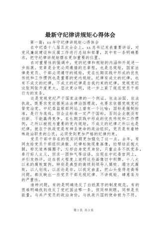 最新守纪律讲规矩心得体会