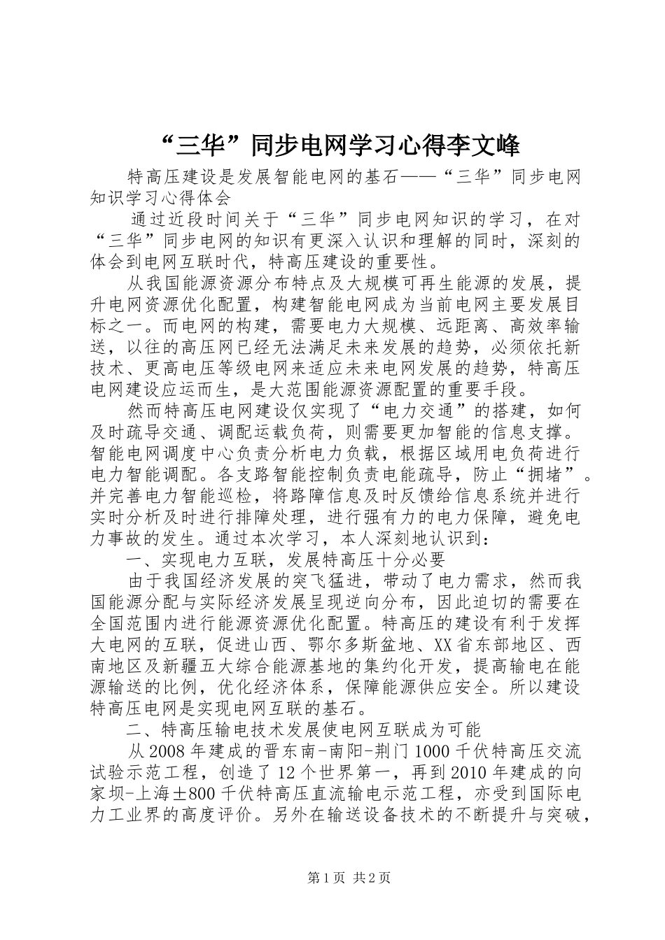 “三华”同步电网学习心得李文峰_第1页