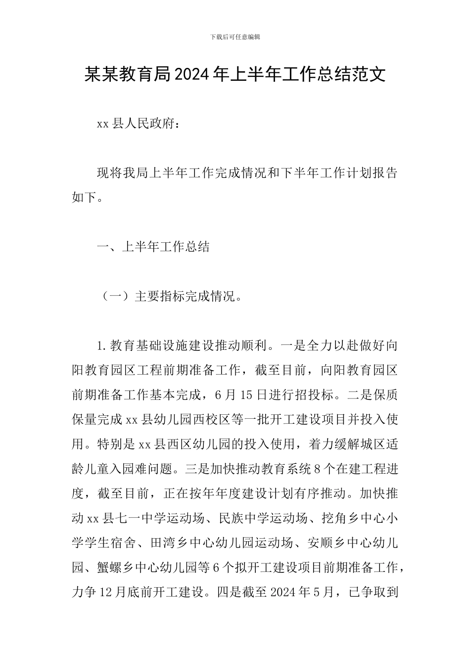 某某教育局2024年上半年工作总结范文_第1页