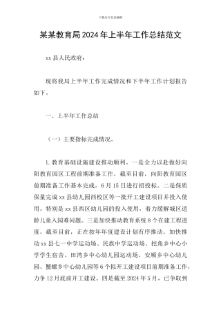 某某教育局2024年上半年工作总结范文