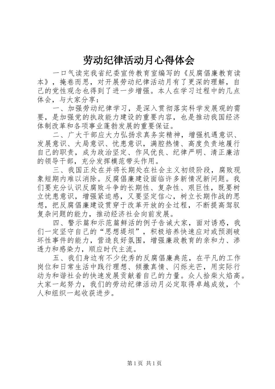 劳动纪律活动月心得体会_第1页