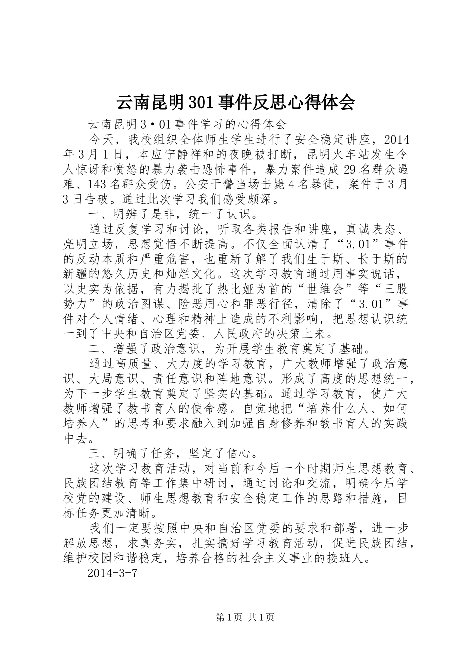 云南昆明301事件反思心得体会 (3)_第1页