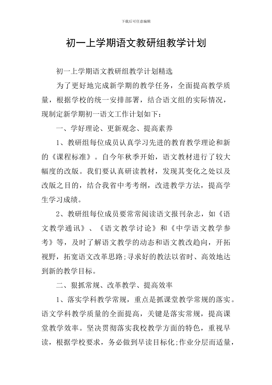 初一上学期语文教研组教学计划_第1页