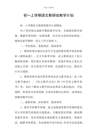 初一上学期语文教研组教学计划
