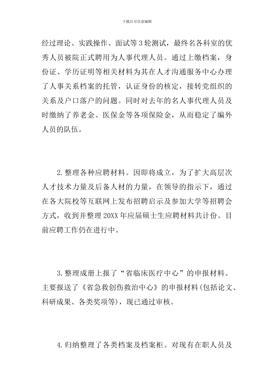 医院人事科个人工作总结_第2页
